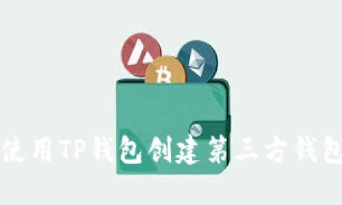 如何使用TP钱包创建第三方钱包指南