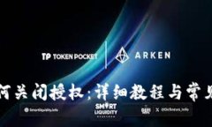 TP钱包如何关闭授权:详细教程与常见问题解答