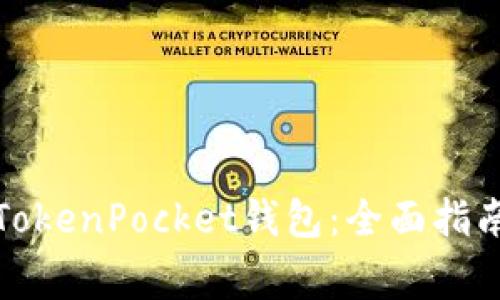 KSwap如何连接TokenPocket钱包:全面指南与常见问题解答