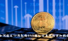 如何通过TP钱包将BNB转入交易所的详细指南