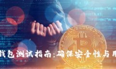 区块链钱包测试指南：确保安全性与用户体验