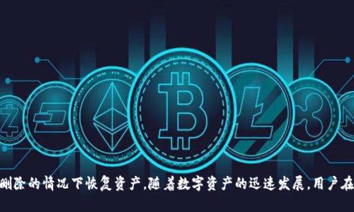    TP钱包支持找回吗？一文带你了解数字资产安全与找回机制  / 

 guanjianci  TP钱包, 数字资产, 钱包找回  /guanjianci 

在数字货币日益普及的今天，许多人开始尝试使用不同的钱包来存储和管理他们的数字资产。其中，TP钱包以其安全性和用户友好性受到广泛认可。然而，在使用过程中，用户常常会问：TP钱包支持找回吗？在本文中，我们将详细探讨TP钱包的找回机制，以及数字资产存储的安全性和保护措施。

一、TP钱包概述
TP钱包是一款致力于安全、便捷的数字钱包应用程序，专注于存储和管理各种主流数字货币。它的用户界面简洁易用，让即便是数字货币新手也能快速上手。此外，TP钱包还提供了多重安全措施，如生物识别、冷存储和备份恢复等，使用户可以放心存储他们的资产。

TP钱包的一个重要特点是支持多链资产管理，用户可以在同一个钱包中管理不同区块链上的资产。这种跨链的便捷性为用户提供了更多的投资选择和灵活性。

二、TP钱包的找回机制
TP钱包在用户资产的安全性方面采取了多种措施，包括找回机制。首先，用户在注册时会创建一个助记词（通常是12个或24个随机单词），这实际上是用户钱包的“钥匙”。如果用户在之后因手机丢失或应用被删除而无法访问钱包，他们可以通过这些助记词在其他设备上重新获得对钱包的访问权限。

除了助记词，TP钱包还支持种子短语备份概念，这为用户提供了进一步的安全保障。用户可以在TP钱包的设置中找到备份选项，随时备份自己的助记词和种子，并妥善保管，切勿泄露给他人。

三、常见问题解答
在使用TP钱包的过程中，用户可能会遇到一些常见问题。为了帮助大家更好理解TP钱包的使用及找回机制，我们总结了以下五个相关问题，并逐个进行详细介绍。

1. 如何找回TP钱包的资产？
找回TP钱包的资产主要依赖于用户在初始设置期间创建的助记词。用户需要按照以下步骤进行资产找回：
ol
li下载并安装TP钱包应用程序：如果用户手机丢失，需要在新的设备上重新下载TP钱包。/li
li选择“恢复钱包”选项：在应用启动时，用户会看到一个选项，允许他们选择恢复钱包。/li
li输入助记词：根据钱包的要求，用户需要输入他们的助记词。在输入时，务必保持助记词的拼写准确，确保无误。/li
li完成恢复：成功输入后，用户将获得对钱包的访问权限，并能够查看自己的数字资产。/li
/ol
务必注意，不要将助记词告诉其他任何人，因为这将泄露你的资产安全性，导致不可挽回的损失。

2. 如果忘记了助记词该怎么办？
忘记助记词是无法找回TP钱包资产的一个常见问题。由于助记词是钱包的唯一访问凭证，一旦遗失，将无法再找回访问权限。因此，建议用户在创建钱包时务必将助记词安全地记录下来并妥善保管。

以下是一些预防措施，以帮助用户避免忘记助记词的问题：
ul
li写下助记词并保存在一个安全的地方，例如保险箱中。/li
li制作多个助记词备份并存放在不同的位置。/li
li定期检查备份的安全性，确保它们没有被损坏或丢失。/li
li使用密码管理器来存储助记词，选择那些提供强加密的工具。/li
/ul
总之，备份助记词在数字钱包管理中是至关重要的，用户应当给予充分的重视。

3. TP钱包中的资产丢失了该怎么处理？
如果用户的TP钱包中资产丢失，这可能是由多种原因造成的，比如误操作、被黑客攻击、或者是安装了诈骗软件等。如果用户发现资产丢失，他们需要首先检查以下几点：

ul
li确认是否在正确的钱包地址：有时候用户可能在多个钱包中持有资产，需要检查是否在正确的钱包中。/li
li查看交易历史：用户可以通过查看交易记录来确认资产是否被转移，可能是因为他们误操作或者被他人授权。/li
li确保钱包安全：如果钱包被黑客攻击，用户应该立即查看安全设置，并增强钱包的安全性，比如启用双重认证。/li
/ul
如果确认资产丢失，且无法找回，用户应立即联系TP钱包的客服团队，虽然追回被盗资产的可能性不大，但及时与客服沟通可帮助他们改进系统安全性。

4. TP钱包的安全措施有哪些？
TP钱包非常重视用户资产的安全，其安全措施主要包括：
ul
li助记词保护：如上文所述，助记词是唯一访问钱包的凭证，用户需妥善保管。/li
li生物识别技术：TP钱包允许用户使用指纹、面部识别等生物识别技术来解锁应用，提高安全性。/li
li两步验证：在转账等关键操作中，TP钱包会要求用户进行二次验证，以防止资产的非授权转移。/li
li冷存储技术：大部分用户资产会被存储在离线冷钱包中，以降低因黑客攻击而造成的风险。/li
/ul
这些措施为TP钱包的用户提供了全面的安全保护。在使用数字资产钱包时，用户也应该自行提高警惕，戒备潜在的网络威胁。

5. 如何选择合适的钱包？
在选择数字资产钱包时，用户应考虑以下几个因素：
ul
li安全性：选择具有良好安全性和保障措施的钱包，了解其面临的安全风险并采取相应防范措施。/li
li用户体验：优良的用户界面和操作流程能够帮助用户更好地管理资产，尤其是新手用户。/li
li支持的加密资产：根据自身需求，选择支持自己所需加密货币类型的钱包。/li
li社区和客服支持：选择那些有活跃社区和良好客服反馈的钱包，使用户在遇到问题时可以及时获得帮助。/li
/ul
在数字货币市场上，正确选择适合自己的钱包将为用户节省大量不必要的麻烦，提高数字资产管理的有效性。

结论，TP钱包作为一个安全可靠的数字货币管理工具，具备找回机制，通过助记词的备份，用户能够在丢失手机或应用被删除的情况下恢复资产。随着数字资产的迅速发展，用户在使用钱包时也应注意安全，定期检查并备份自己的助记词，以确保资产的安全。