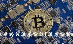 TP钱包分红币为何没有分红?深度分析和解决方案