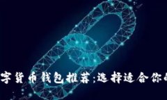 2023年最全面的数字货币钱包推荐：选择适合你的