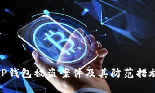 TP钱包被盗案件及其防范措施