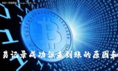 TP钱包交易记录成功但未到账的原因和解决方法