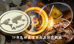 TP钱包被盗案件及其防范措施