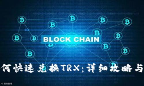 TP钱包如何快速兑换TRX:详细攻略与操作步骤
