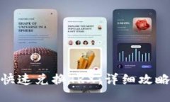 TP钱包如何快速兑换TRX:详细攻略与操作步骤