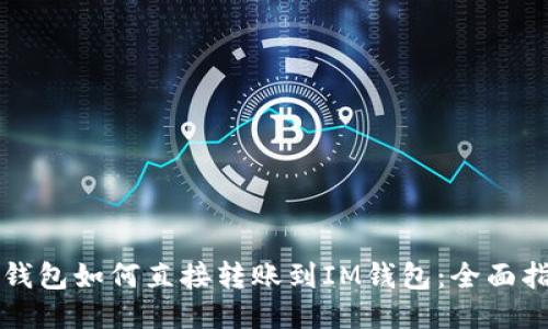 TP钱包如何直接转账到IM钱包:全面指南