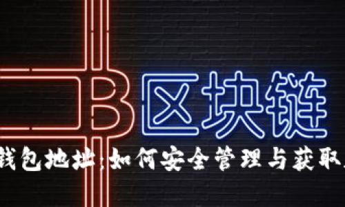 数字潮玩钱包地址：如何安全管理与获取数字资产？