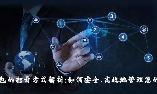 区块链钱包的打开方式解析：如何安全、高效地管理您的数字资产