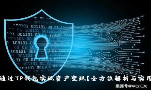如何通过TP钱包实现资产变现?全方位解析与实用指南