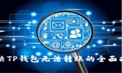 解决TP钱包无法转账的全面指南
