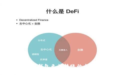 解决TP钱包无法转账的全面指南