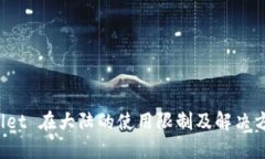 TP Wallet 在大陆的使用限制及解决方案详解