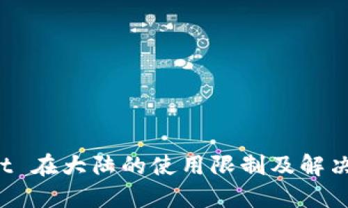 TP Wallet 在大陆的使用限制及解决方案详解