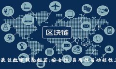 2023年最佳数字钱包推荐：安全性、易用性与功能