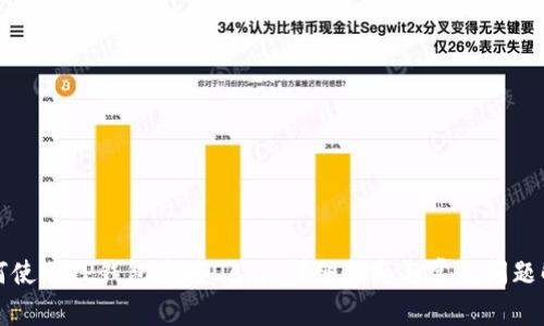 如何使用TP钱包连接DApp:详细指南与常见问题解答