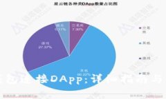 如何使用TP钱包连接DApp:详细指南与常见问题解