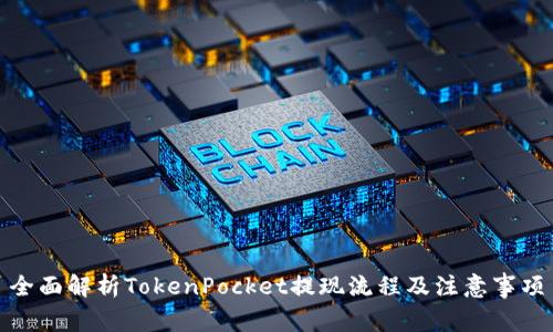 全面解析TokenPocket提现流程及注意事项