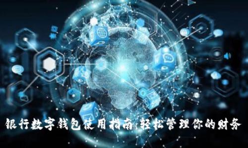银行数字钱包使用指南:轻松管理你的财务