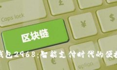 数字钱包2968：智能支付时代的便捷选择