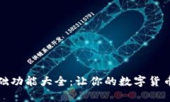 区块链钱包基础功能大全：让你的数字货币更加