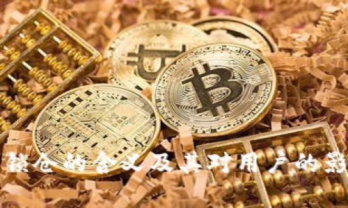 TP钱包锁仓的含义及其对用户的影响解析