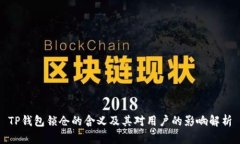 TP钱包锁仓的含义及其对用户的影响解析