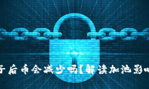 TP钱包加池子后币会减少吗?解读加池影响与资产管理