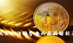 TP钱包系统出现诈骗警告的原因解析与防范对策
