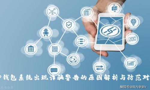 TP钱包系统出现诈骗警告的原因解析与防范对策