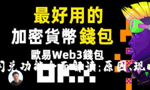 TP钱包闪兑功能全面解读:原因、现状与未来