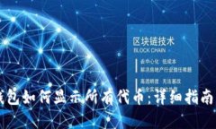 : TP钱包如何显示所有代币:详细指南与FAQ