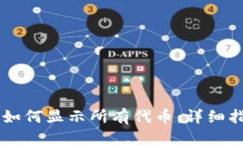 : TP钱包如何显示所有代币:详细指南与FAQ