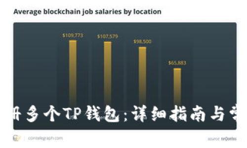 如何一人注册多个TP钱包:详细指南与常见问题解答