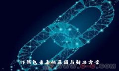TP钱包杀毒的原因与解决方案