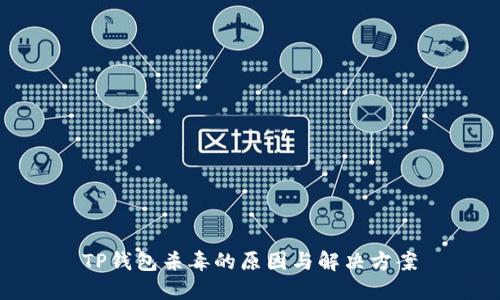TP钱包杀毒的原因与解决方案