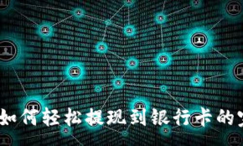 :
TP钱包:如何轻松提现到银行卡的完整指南