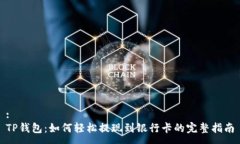 :TP钱包:如何轻松提现到银行卡的完整指南