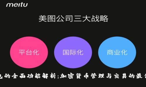 TP钱包的全面功能解析:加密货币管理与交易的最佳选择