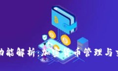 TP钱包的全面功能解析:加密货币管理与交易的最