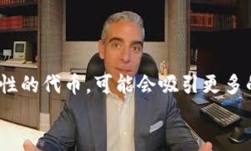 TP钱包支持鱿鱼币吗？详细解析及用户指南

TP钱包, 鱿鱼币, 加密货币/guanjianci

什么是TP钱包？
TP钱包，即TokenPocket钱包，是一款非常流行的区块链加密钱包，支持多种加密货币的存储、转账和交易。TP钱包凭借其用户友好的界面和强大的功能吸引了大量用户。用户可以通过TP钱包安全地管理自己的数字资产，包括ETH、BTC、TRX以及其他众多代币。TP钱包的特点包括去中心化，用户对私钥的完全控制，以及支持多链资产管理，使得其在众多钱包中脱颖而出。

鱿鱼币是什么？
鱿鱼币（Squid Game Token）是一种去中心化的加密货币，受著名Netflix剧集《鱿鱼游戏》的启发而推出。该代币旨在为用户提供一个参与玩“游戏”的平台，用户可以通过购买鱿鱼币来参与各种游戏活动。鱿鱼币的特点包括高波动性、社区驱动性以及潜在的高收益性，吸引了大量加密货币爱好者的关注。但同样，由于其相对较新的性质，鱿鱼币也伴随着较高的风险和市场不稳定。

TP钱包是否支持鱿鱼币？
关于TP钱包是否支持鱿鱼币这个问题，答案是：这取决于鱿鱼币是否在TP钱包的支持列表中。TP钱包本身是一个支持多种代币的平台，但并不是所有代币都在其支持的范围之内。为了确认鱿鱼币是否可以在TP钱包中使用，用户可以通过访问TP钱包的官方网站或直接在钱包应用内查看可用代币列表来获得最新信息。如果鱿鱼币在列表中，用户就可以轻松地将其添加到自己的TP钱包中进行管理。

如何在TP钱包中添加鱿鱼币？
如果确认TP钱包支持鱿鱼币，那么添加的步骤也相对简单。用户可以按照以下步骤进行操作：
ul
    li打开TP钱包应用，并登录到您的账户。/li
    li在主界面找到“添加代币”或“显示更多代币”的选项。/li
    li在搜索框中输入“鱿鱼币”或其合约地址。/li
    li如果找到鱿鱼币，点击添加，可以选择显示于主界面。/li
/ul
通过以上步骤，用户就可以在TP钱包中轻松管理自己的鱿鱼币资产。

使用TP钱包时需要注意的安全事项
尽管TP钱包为用户提供了一定的安全保障，但用户在使用过程中仍需注意以下安全事项：
ul
    li确保下载官方版本的TP钱包应用，以避免钓鱼软件。/li
    li定期更新钱包应用，以确保获取最新的安全补丁。/li
    li妥善保管个人私钥和助记词，不随意透露给他人。/li
    li启用双因素身份验证（2FA）功能，增加账户安全性。/li
/ul
以上安全措施有助于保障用户的资产安全，让用户可以更安心地使用TP钱包进行加密货币交易。

鱿鱼币的投资风险与前景
作为一种新兴的加密货币，鱿鱼币的投资前景充满了不确定性。以下是一些需要考量的投资风险：
ul
    li市场波动性大，价格可能会剧烈波动，短期内可能导致亏损。/li
    li项目的合法性与可持续性尚未经过时间考验，可能面临监管风险。/li
    li受众基础相对较小，需求不足可能限制其价格的提升。/li
/ul
然而，鱿鱼币的社区活跃度和文化影响力也可能在未来为其带来更多的关注和投资机会。潜在的高收益性吸引了一部分风险偏好较高的投资者，通过深入了解鱿鱼币的项目背景及市场走势，用户可以更好地评估其投资价值。

---

相关问题探讨

1. TP钱包如何保证用户资产的安全？
TP钱包采用了多种安全措施来保护用户的资产。首先，用户的私钥保存在设备中，不会上传到服务器，给用户提供了更高的安全性。其次，TP钱包还支持多重签名和冷存储功能，从技术层面降低了黑客攻击的风险。此外，TP钱包定期进行安全审计，以确保其系统的安全性符合标准。
然而，用户也应增强自身的安全意识，使用强密码，定期更换密码，并进行备份，以防止意外丢失。双重身份验证（2FA）的启用也是一种增加安全性的有效手段。

2. 鱿鱼币的流通量和市场价格受到哪些因素的影响？
鱿鱼币的市场价格受多种因素的影响，包括供需关系、市场情绪以及其背后的项目新闻。随着更多用户关注和参与活动，鱿鱼币的需求可能增加，从而影响其价格。此外，竞争币种的出现也会对鱿鱼币的市场表现造成影响。
此外，政策变化、合规性问题和交易所的上币情况也会对其流通量产生直接的影响。因此，时刻关注行业动态和市场趋势对于投资者来说至关重要。

3. 如何判断一款加密货币的投资价值？
判断一款加密货币的投资价值，可以从多个维度入手。首先，分析项目团队的资质和背景，了解其技术实力和市场经验。其次，关注项目的白皮书，评估其技术创新和实际应用价值。第三，观察其社区的活跃程度，因为一个强大的社区是项目成功的重要因素。
技术层面上，需对加密货币的协议进行深度研究，了解其共识机制、安全性和扩展性等方面的特性。最后，关注竞争币的市场表现，它们的市场情况可能对目标币的表现产生影响。

4. 投资鱿鱼币需要注意哪些法律法规？
投资鱿鱼币时，需关注各国对加密货币的法律法规。不同国家的监管政策存在显著差异，有些国家对加密货币采取宽松态度，而另一些国家则可能面临严格监管甚至禁止交易。
在投资之前，投资者应查阅所在国家的相关法律法规，确保自己的投资符合当地的法律要求。同时，可以关注各大交易所的合规性及其运营许可证，以降低法律风险。

5. 鱿鱼币的未来发展趋势如何？
虽然对未来进行准确预测是困难的，但基于当前市场状况和产品定位，可以对鱿鱼币的未来发展趋势进行分析。一方面，随着更多人对加密货币的接受度提升，鱿鱼币作为一种具有话题性的代币，可能会吸引更多的投资者关注。另一方面，它的实际应用场景与产品功能的不断完善也至关重要。
如果鱿鱼币能够在可预见的未来继续活跃并提升自身的项目实力，其市场地位也可能随之巩固。然而，投资者在考虑时仍需谨慎，关注市场变化，保持对风险的警惕。
