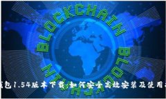 TP钱包1.54版本下载:如何安全高效安装及使用指