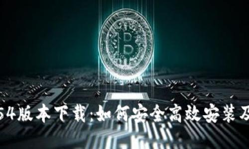 TP钱包1.54版本下载:如何安全高效安装及使用指南
