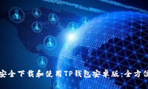 如何安全下载和使用TP钱包安卓版:全方位指南