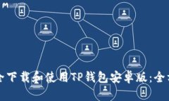 如何安全下载和使用TP钱包安卓版:全方位指南