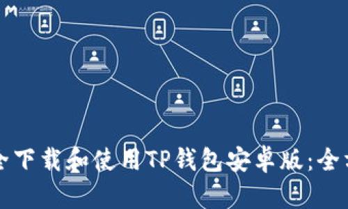 如何安全下载和使用TP钱包安卓版:全方位指南