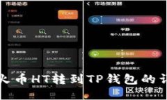 如何将火币HT转到TP钱包的详细指南